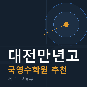 대전만년고 국영수 학원 안내