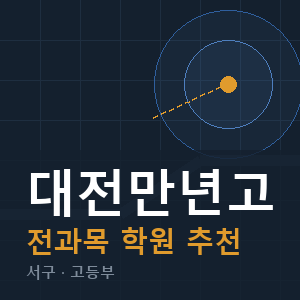대전만년고 전과목 학원 안내