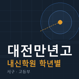대전만년고 내신 학원 안내