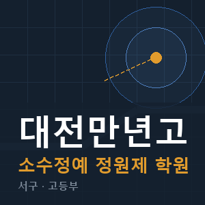 대전만년고 소수정예 학원 안내