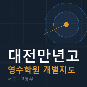 대전만년고 영수 학원 안내