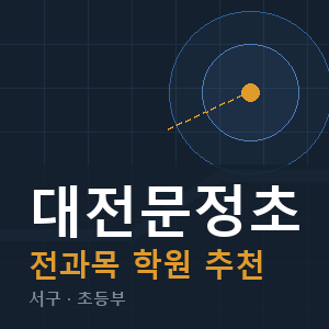 대전문정초 전과목 학원 안내
