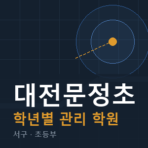 대전문정초 내신 학원 안내