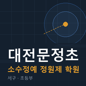 대전문정초 소수정예 학원 안내