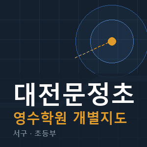 대전문정초 영수 학원 안내