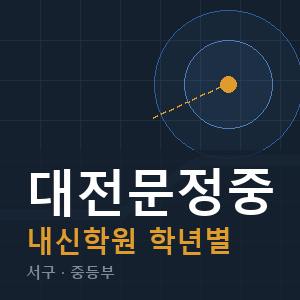 대전문정중 내신 학원 안내