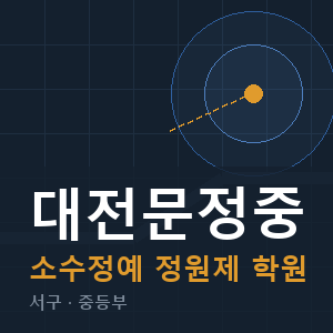 대전문정중 소수정예 학원 안내