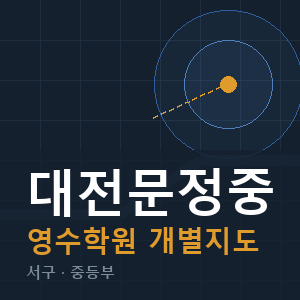 대전문정중 영수 학원 안내