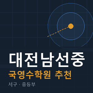대전남선중 국영수 학원 안내