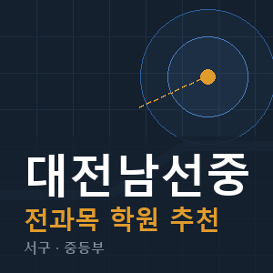 대전남선중 전과목 학원 안내