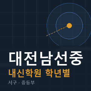 대전남선중 내신 학원 안내