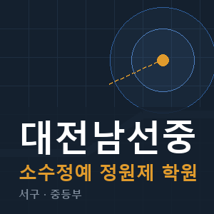 대전남선중 소수정예 학원 안내