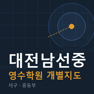 대전남선중 영수 학원 안내