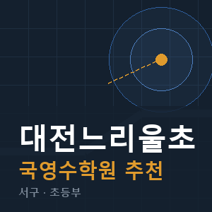대전느리울초 국영수 학원 안내
