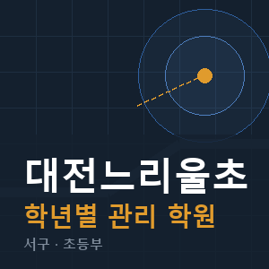 대전느리울초 내신 학원 안내