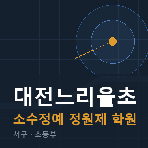 대전느리울초 소수정예 학원 안내