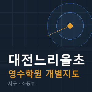 대전느리울초 영수 학원 안내