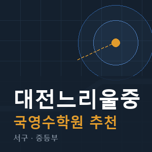 대전느리울중 국영수 학원 안내