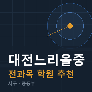 대전느리울중 전과목 학원 안내