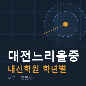 대전느리울중 내신 학원 안내