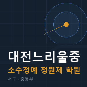 대전느리울중 소수정예 학원 안내