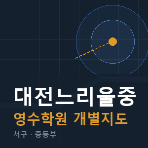 대전느리울중 영수 학원 안내