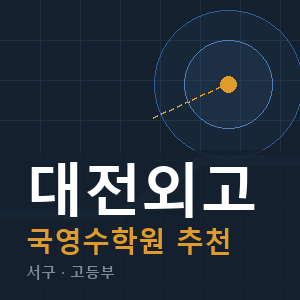 대전외고 국영수 학원 안내
