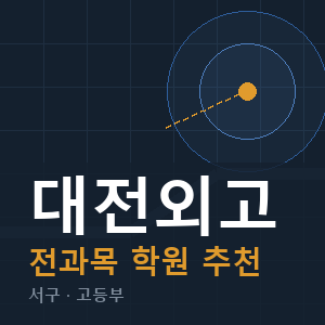 대전외고 전과목 학원 안내