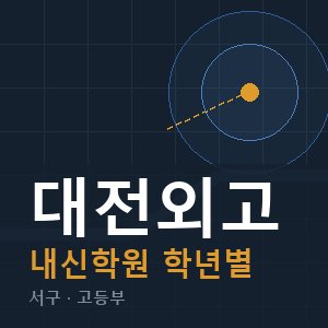대전외고 내신 학원 안내