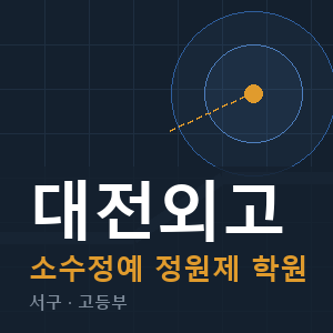 대전외고 소수정예 학원 안내
