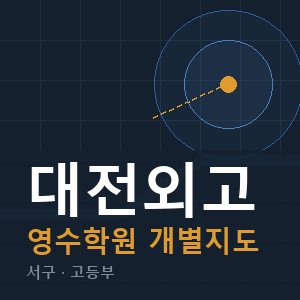 대전외고 영수 학원 안내