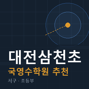 대전삼천초 국영수 학원 안내
