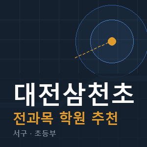 대전삼천초 전과목 학원 안내