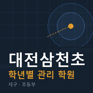 대전삼천초 내신 학원 안내