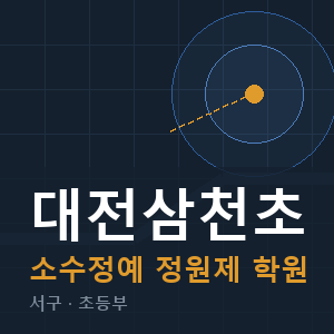 대전삼천초 소수정예 학원 안내