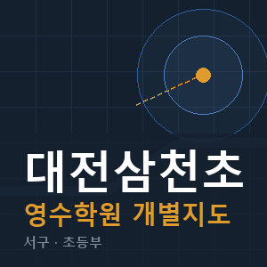 대전삼천초 영수 학원 안내