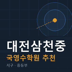 대전삼천중 국영수 학원 안내