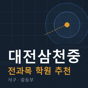 대전삼천중 전과목 학원 안내
