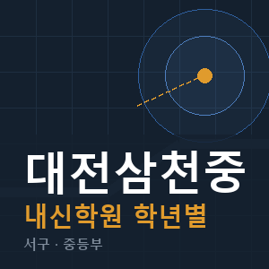 대전삼천중 내신 학원 안내