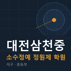 대전삼천중 소수정예 학원 안내