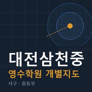 대전삼천중 영수 학원 안내