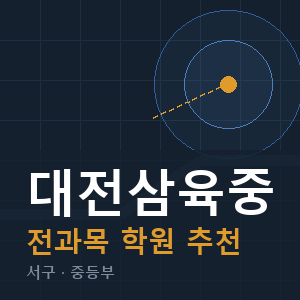 대전삼육중 전과목 학원 안내