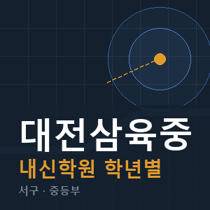 대전삼육중 내신 학원 안내
