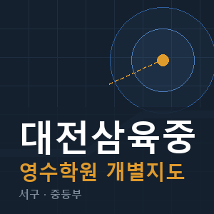 대전삼육중 영수 학원 안내