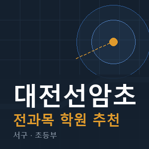 대전선암초 전과목 학원 안내