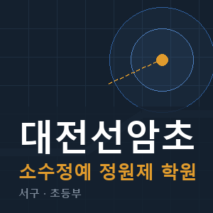 대전선암초 소수정예 학원 안내