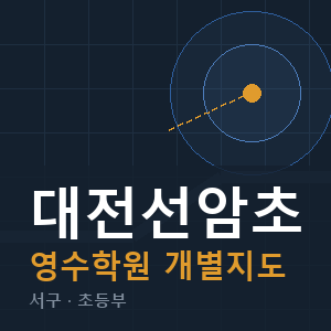 대전선암초 영수 학원 안내