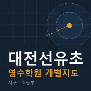 대전선유초 영수 학원 안내