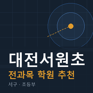 대전서원초 전과목 학원 안내