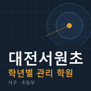 대전서원초 내신 학원 안내
